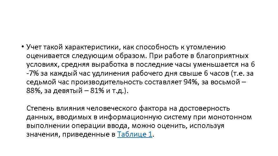  • Учет такой характеристики, как способность к утомлению оценивается следующим образом. При работе