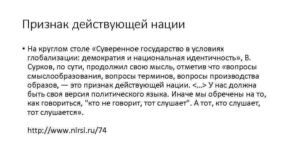 Признак действующей нации • На круглом столе «Суверенное государство в условиях глобализации: демократия и