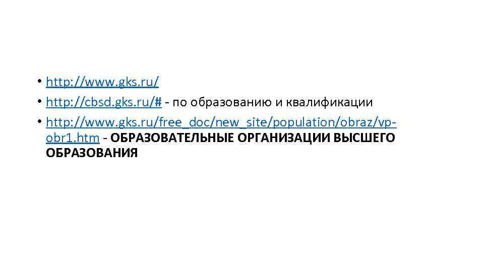  • http: //www. gks. ru/ • http: //cbsd. gks. ru/# - по образованию