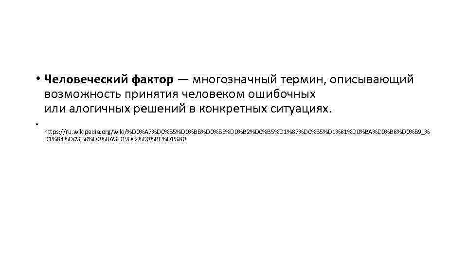  • Человеческий фактор — многозначный термин, описывающий возможность принятия человеком ошибочных или алогичных