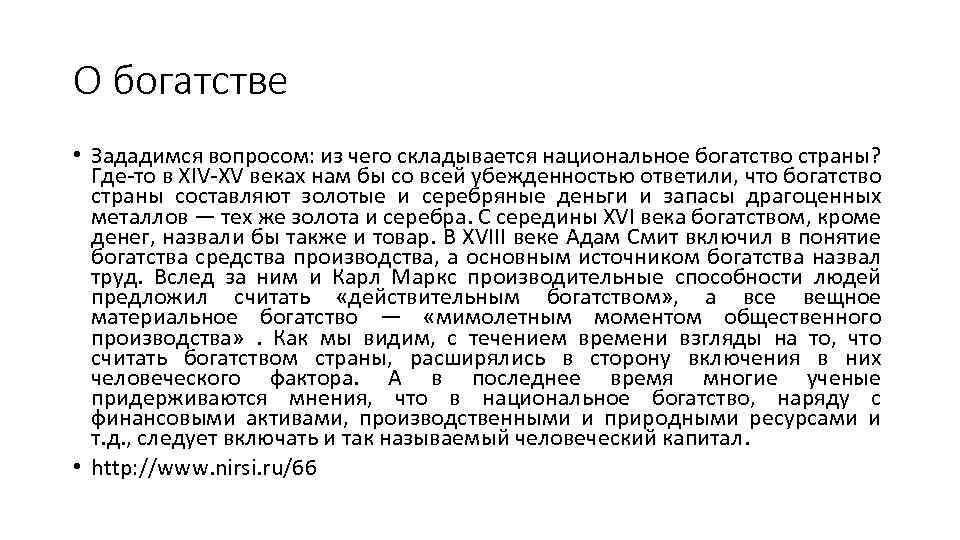 Богатство государства. Богатство страны. Народ богатство страны. Богатство страны в образовании. Из чего складывается богатство страны.