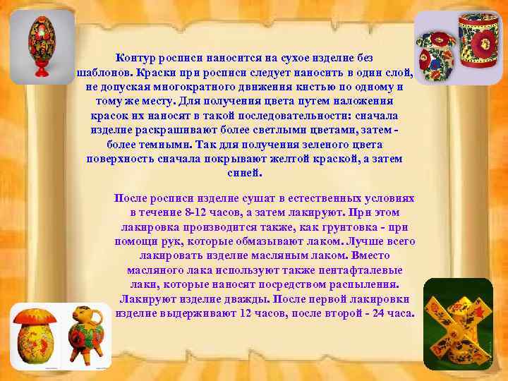 Контур росписи наносится на сухое изделие без шаблонов. Краски при росписи следует наносить в