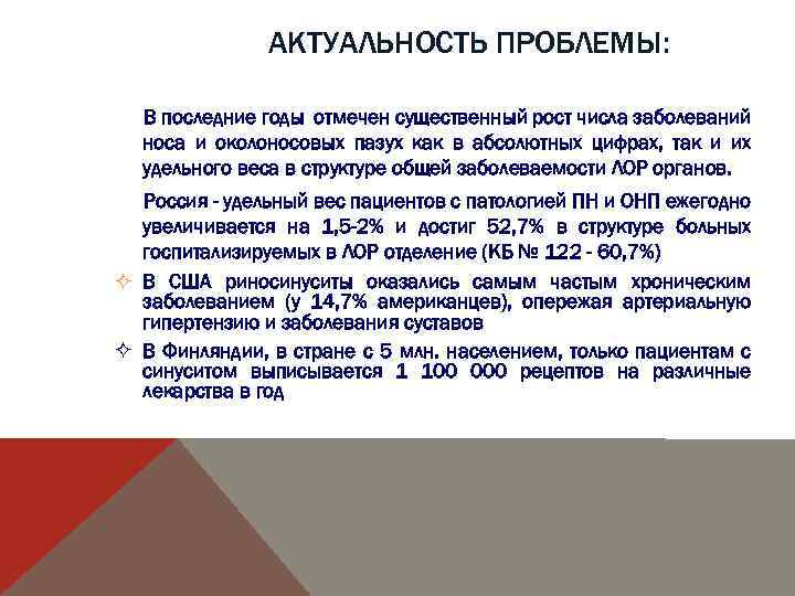 АКТУАЛЬНОСТЬ ПРОБЛЕМЫ: В последние годы отмечен существенный рост числа заболеваний носа и околоносовых пазух