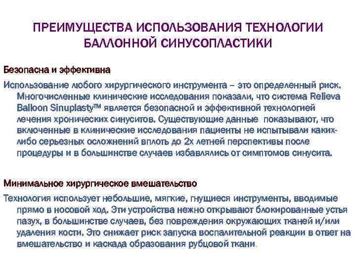 ПРЕИМУЩЕСТВА ИСПОЛЬЗОВАНИЯ ТЕХНОЛОГИИ БАЛЛОННОЙ СИНУСОПЛАСТИКИ Безопасна и эффективна Использование любого хирургического инструмента – это