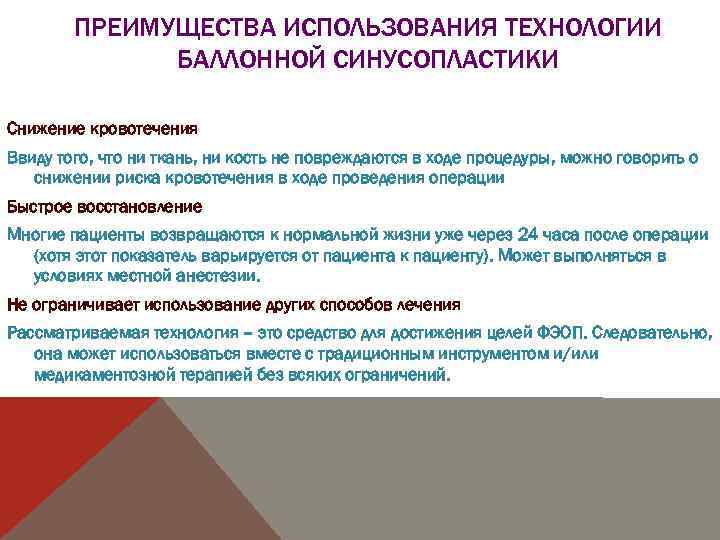 ПРЕИМУЩЕСТВА ИСПОЛЬЗОВАНИЯ ТЕХНОЛОГИИ БАЛЛОННОЙ СИНУСОПЛАСТИКИ Снижение кровотечения Ввиду того, что ни ткань, ни кость