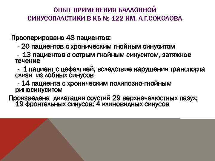 ОПЫТ ПРИМЕНЕНИЯ БАЛЛОННОЙ СИНУСОПЛАСТИКИ В КБ № 122 ИМ. Л. Г. СОКОЛОВА Прооперировано 48