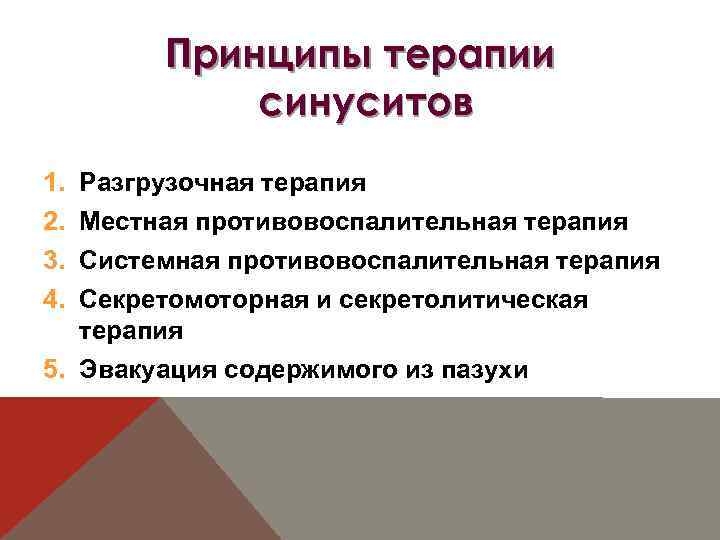 Принципы терапии синуситов 1. 2. 3. 4. Разгрузочная терапия Местная противовоспалительная терапия Системная противовоспалительная