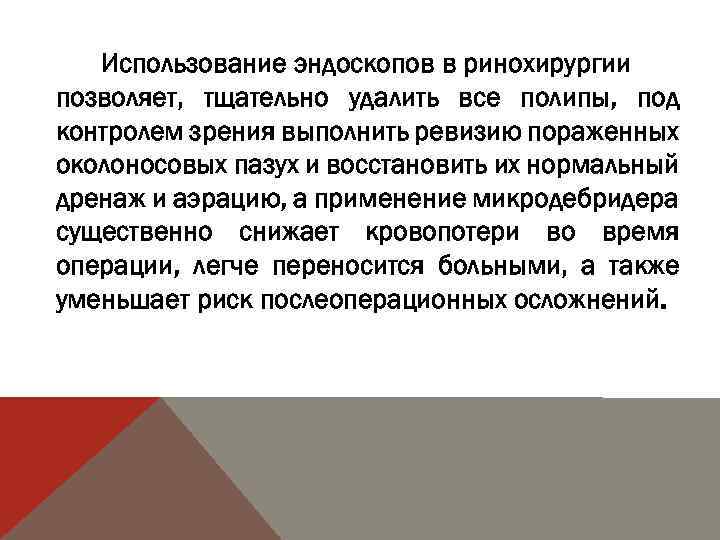 Использование эндоскопов в ринохирургии позволяет, тщательно удалить все полипы, под контролем зрения выполнить ревизию