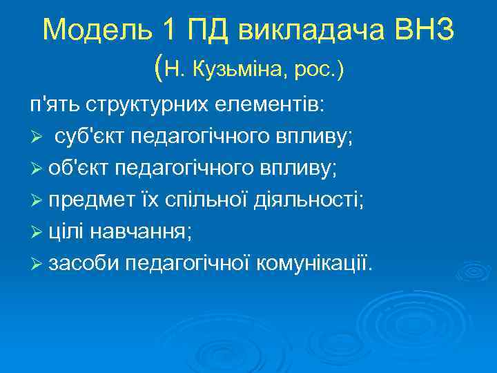 Модель 1 ПД викладача ВНЗ (Н. Кузьміна, рос. ) п'ять структурних елементів: Ø суб'єкт