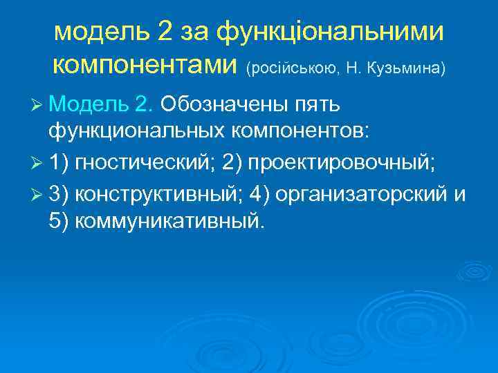 модель 2 за функціональними компонентами (російською, Н. Кузьмина) Ø Модель 2. Обозначены пять функциональных