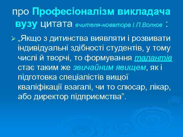 про Професіоналізм викладача вузу цитата вчителя-новатора І. П. Волков : Ø „Якщо з дитинства