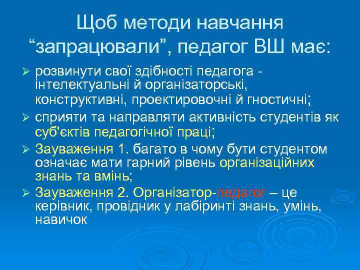 Щоб методи навчання “запрацювали”, педагог ВШ має: розвинути свої здібності педагога інтелектуальні й організаторські,