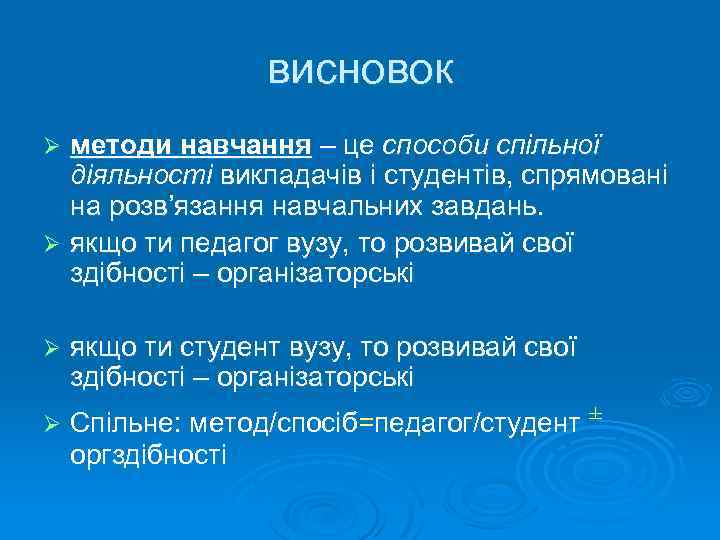 висновок методи навчання – це способи спільної діяльності викладачів і студентів, спрямовані на розв’язання