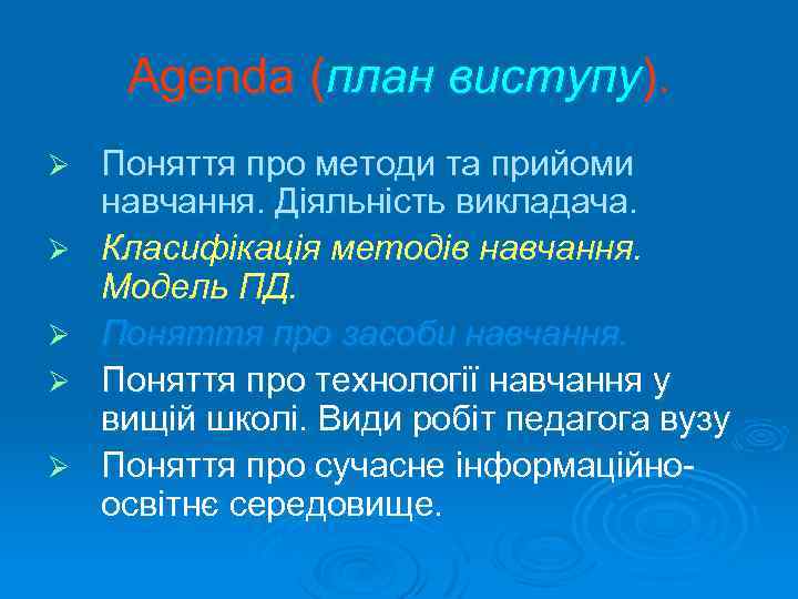 Agenda (план виступу). Ø Ø Ø Поняття про методи та прийоми навчання. Діяльність викладача.