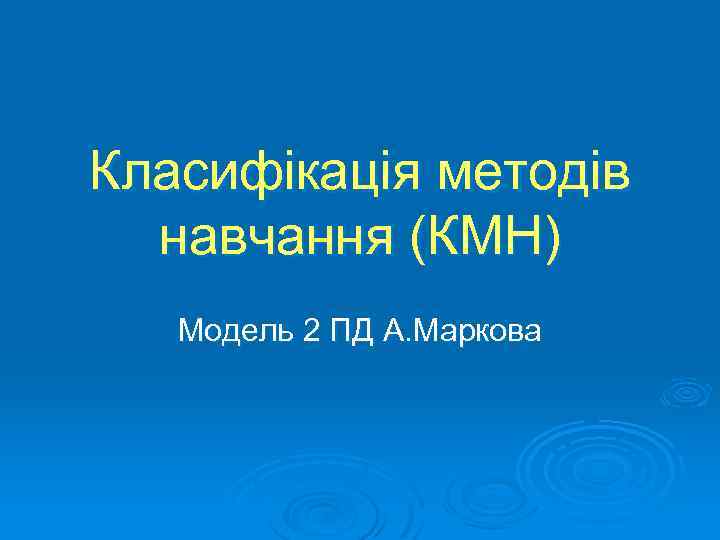 Класифікація методів навчання (КМН) Модель 2 ПД А. Маркова 