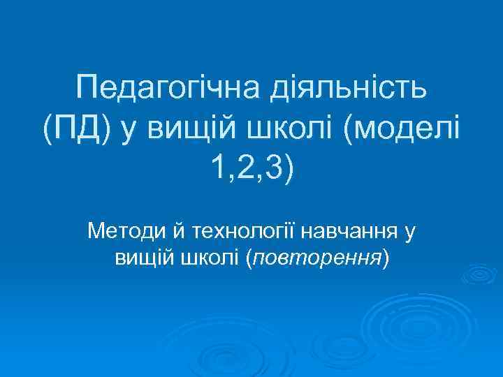 Педагогічна діяльність (ПД) у вищій школі (моделі 1, 2, 3) Методи й технології навчання