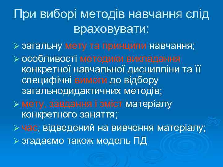 При виборі методів навчання слід враховувати: Ø загальну мету та принципи навчання; Ø особливості