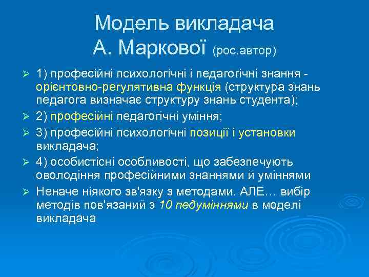 Модель викладача А. Маркової (рос. автор) Ø Ø Ø 1) професійні психологічні і педагогічні