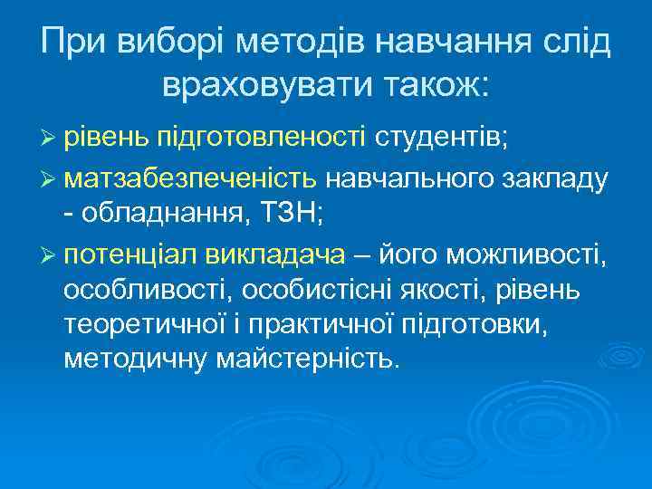 При виборі методів навчання слід враховувати також: Ø рівень підготовленості студентів; Ø матзабезпеченість навчального