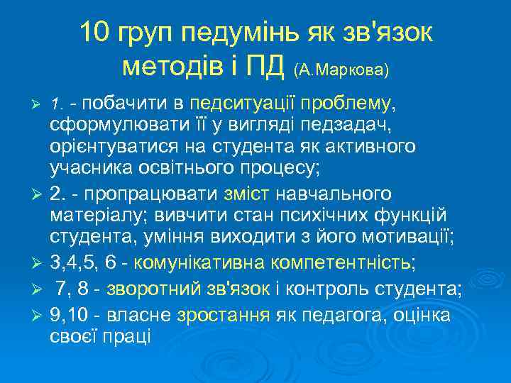 10 груп педумінь як зв'язок методів і ПД (А. Маркова) Ø 1. - побачити