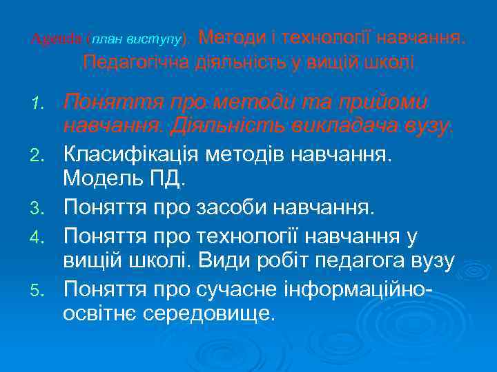 Agenda (план виступу). Методи і технології навчання. Педагогічна діяльність у вищій школі 1. 2.