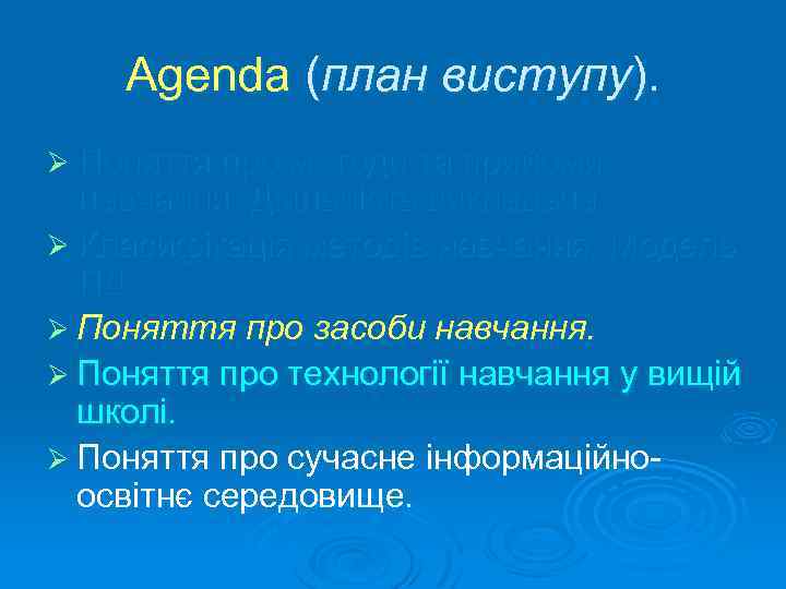 Agenda (план виступу). Ø Поняття про методи та прийоми навчання. Діяльність викладача. Ø Класифікація