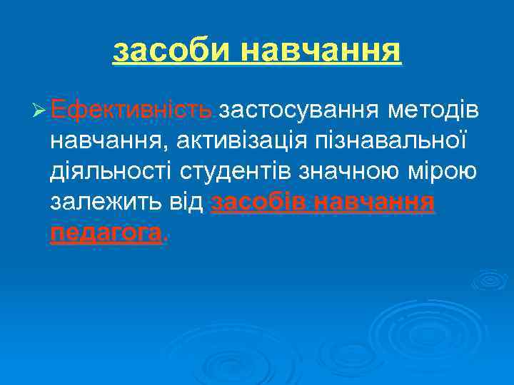 засоби навчання Ø Ефективність застосування методів навчання, активізація пізнавальної діяльності студентів значною мірою залежить