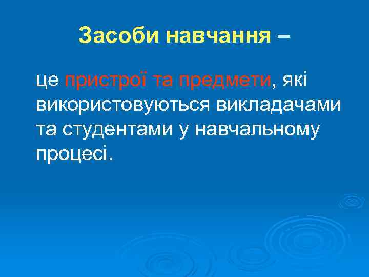 Засоби навчання – це пристрої та предмети, які використовуються викладачами та студентами у навчальному