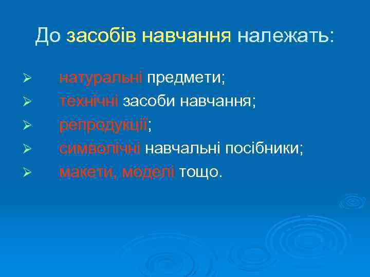 До засобів навчання належать: Ø Ø Ø натуральні предмети; технічні засоби навчання; репродукції; символічні