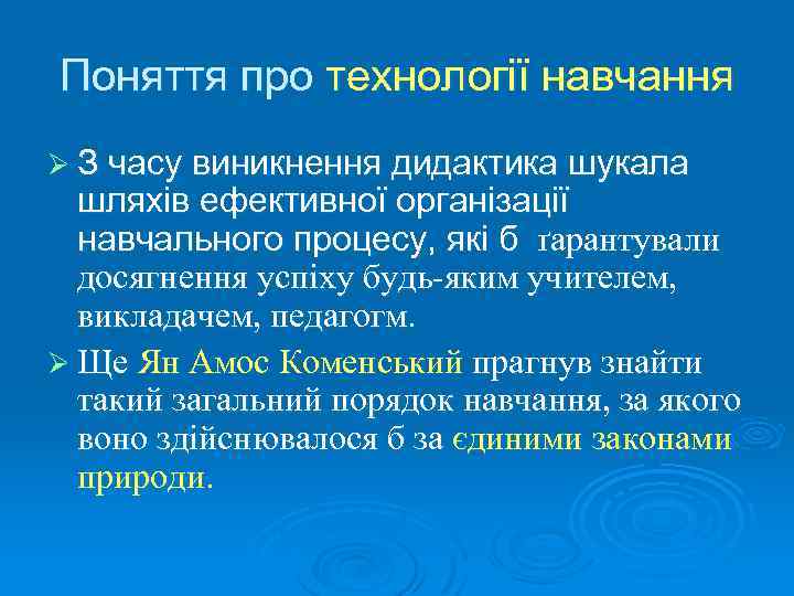 Поняття про технології навчання Ø З часу виникнення дидактика шукала шляхів ефективної організації навчального