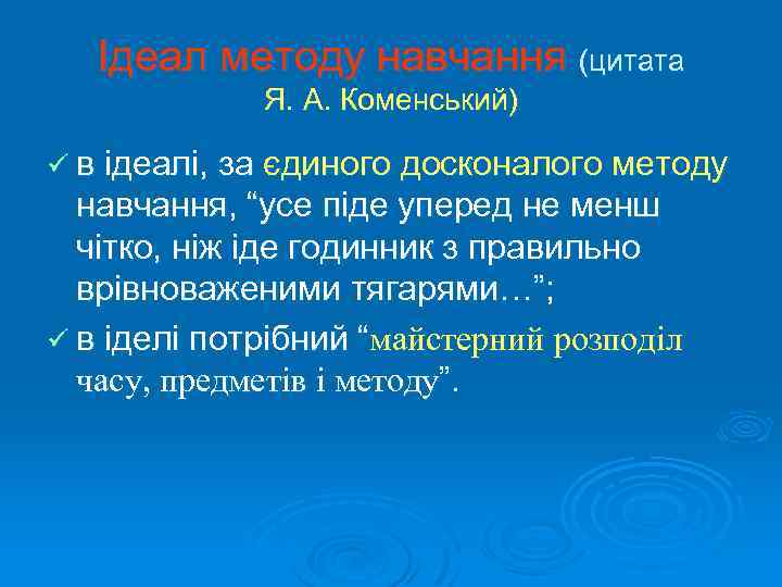 Ідеал методу навчання (цитата Я. А. Коменський) ü в ідеалі, за єдиного досконалого методу