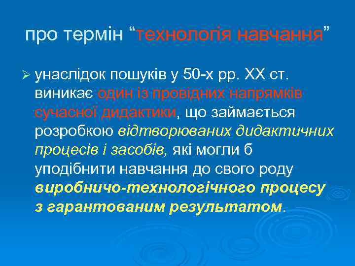 про термін “технологія навчання” Ø унаслідок пошуків у 50 х рр. ХХ ст. виникає