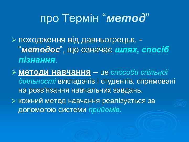 про Термін “метод” Ø походження від давньогрецьк. “методос”, що означає шлях, спосіб пізнання. Ø