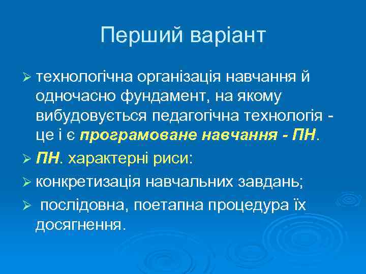 Перший варіант Ø технологічна організація навчання й одночасно фундамент, на якому вибудовується педагогічна технологія