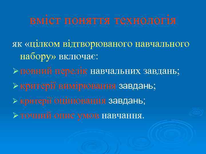 вміст поняття технологія як «цілком відтворюваного навчального набору» включає: Ø повний перелік навчальних завдань;