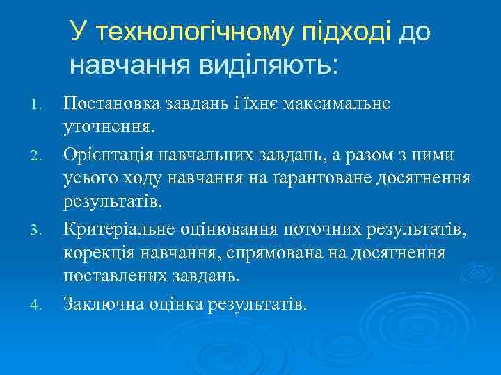 У технологічному підході до навчання виділяють: 1. 2. 3. 4. Постановка завдань і їхнє