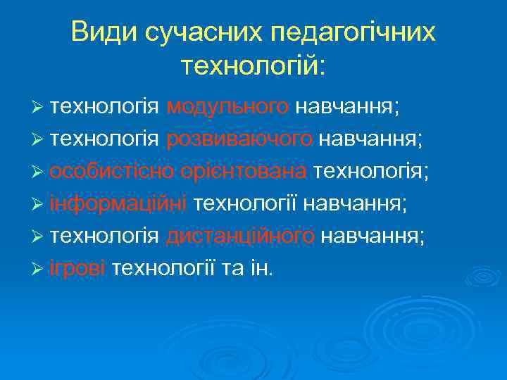 Види сучасних педагогічних технологій: Ø технологія модульного навчання; Ø технологія розвиваючого навчання; Ø особистісно