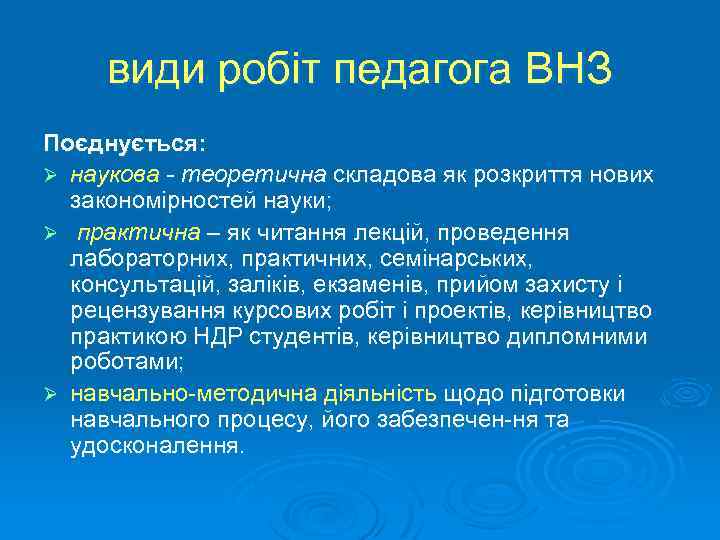 види робіт педагога ВНЗ Поєднується: Ø наукова - теоретична складова як розкриття нових закономірностей