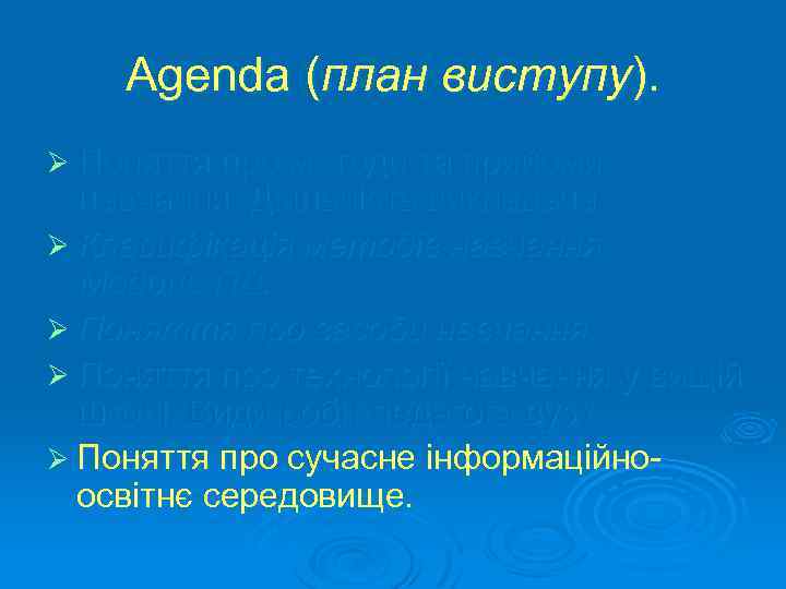 Agenda (план виступу). Ø Поняття про методи та прийоми навчання. Діяльність викладача. Ø Класифікація