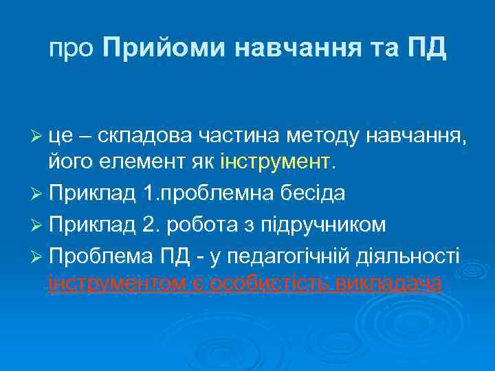 про Прийоми навчання та ПД Ø це – складова частина методу навчання, його елемент