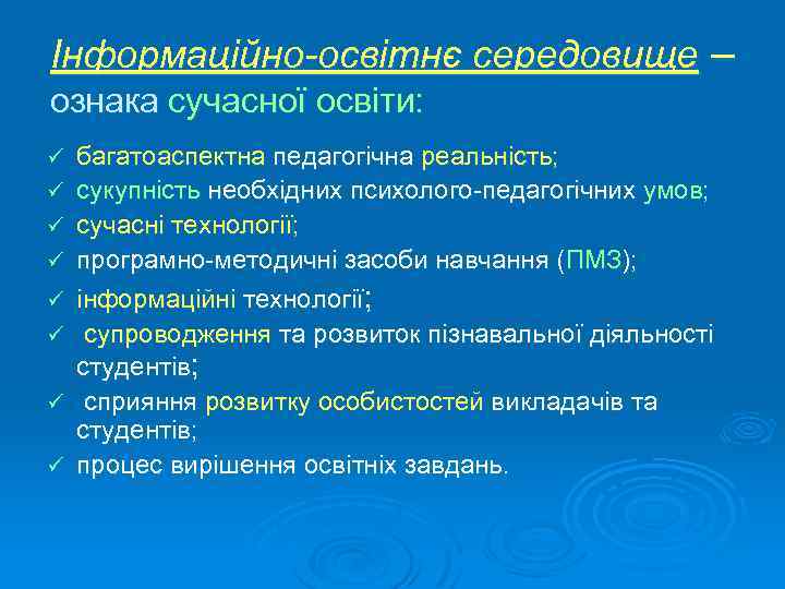 Інформаційно-освітнє середовище – ознака сучасної освіти: ü ü ü ü багатоаспектна педагогічна реальність; сукупність