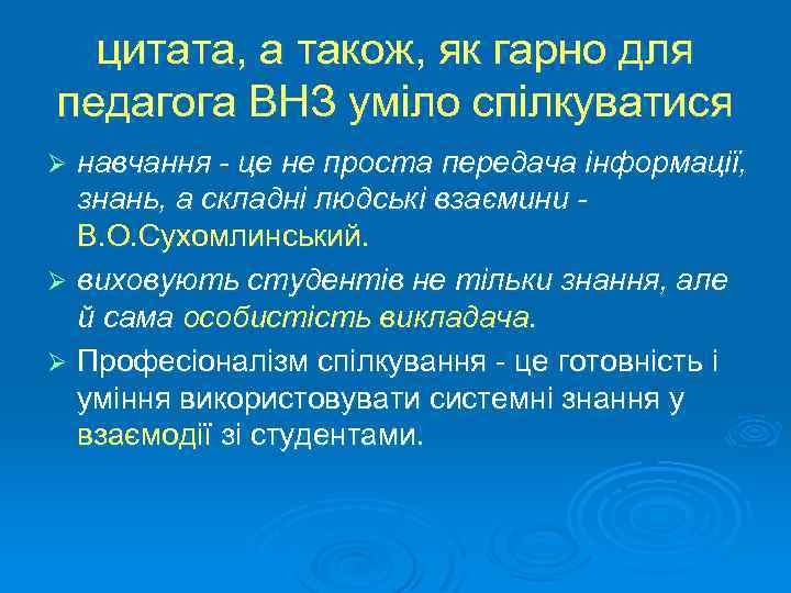 цитата, а також, як гарно для педагога ВНЗ уміло спілкуватися навчання - це не