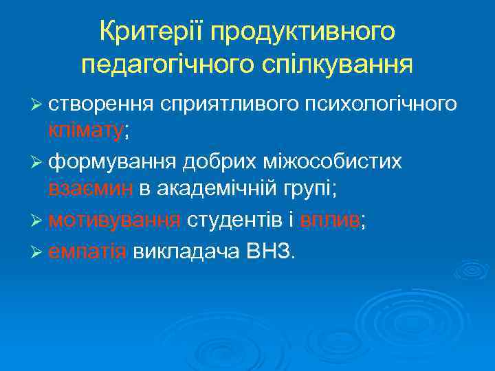 Критерії продуктивного педагогічного спілкування Ø створення сприятливого психологічного клімату; Ø формування добрих міжособистих взаємин