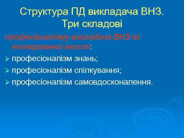 Структура ПД викладача ВНЗ. Три складові професіоналізму викладача ВНЗ як інтегрованої якості: Ø професіоналізм