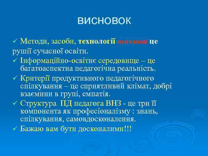 висновок Методи, засоби, технології навчання це рушії сучасної освіти. ü Інформаційно-освітнє середовище – це