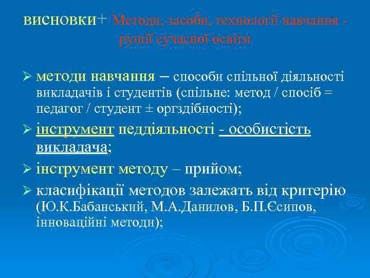 висновки+ Методи, засоби, технології навчання рушії сучасної освіти Ø методи навчання – способи спільної