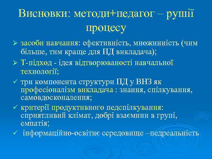 Висновки: методи+педагог – рушії процесу засоби навчання: ефективність, множинність (чим більше, тим краще для