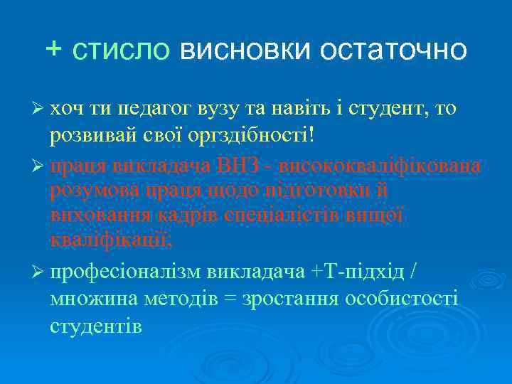 + стисло висновки остаточно Ø хоч ти педагог вузу та навіть і студент, то