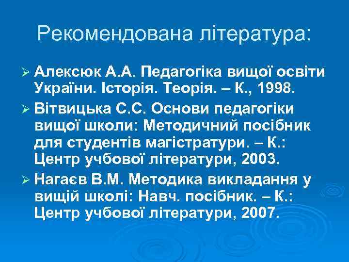 Рекомендована література: Ø Алексюк А. А. Педагогіка вищої освіти України. Історія. Теорія. – К.