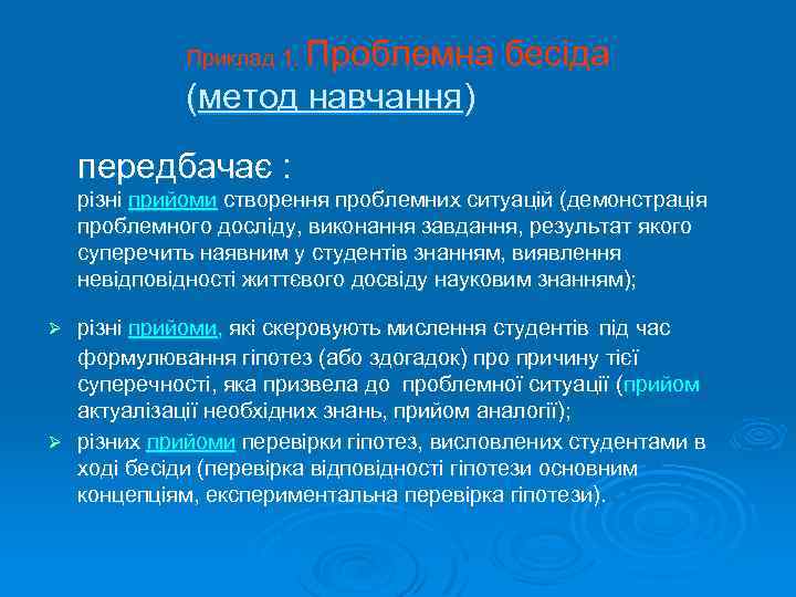 Проблемна бесіда (метод навчання) Приклад 1. передбачає : різні прийоми створення проблемних ситуацій (демонстрація